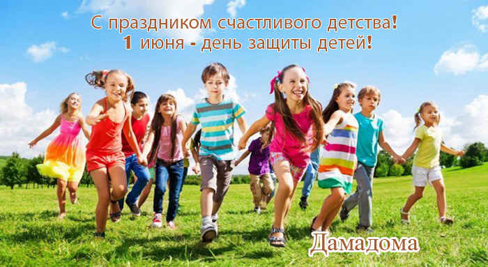 С праздником счастливого детства!  1 июня - день защиты детей!