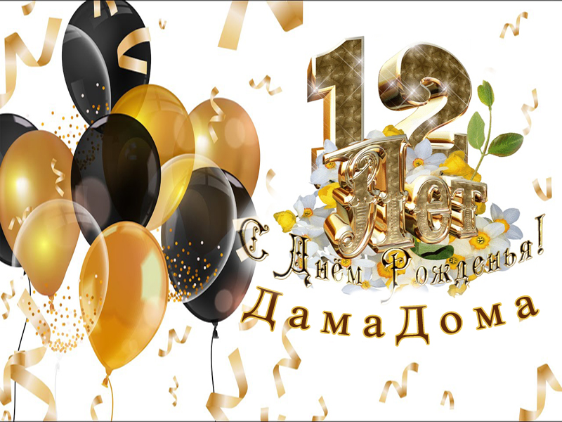 12 апреля - DamaDoma исполнится 12 лет!