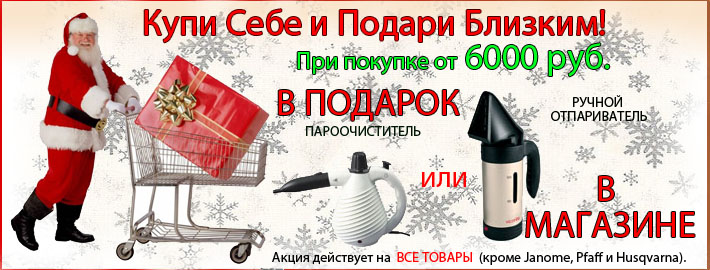 При заказе от 6000 рублей не забудьте свой ПОДАРОК Пароочиститель или Ручной Отпариватель