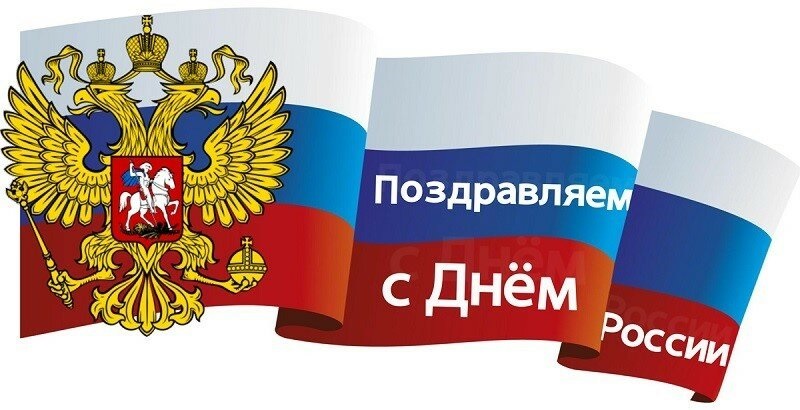 ДамаДома поздравляет c Днем России!