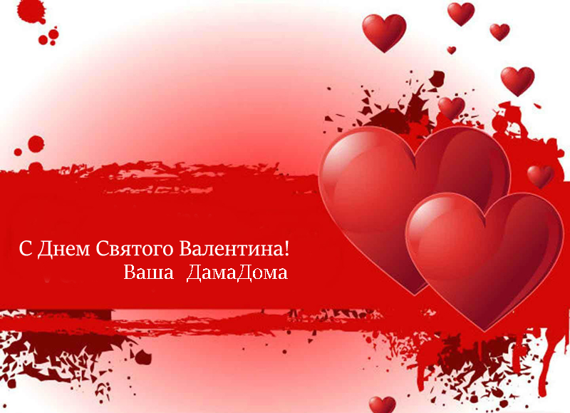 DamaDoma:Поздравляем с Днем Святого Валентина!