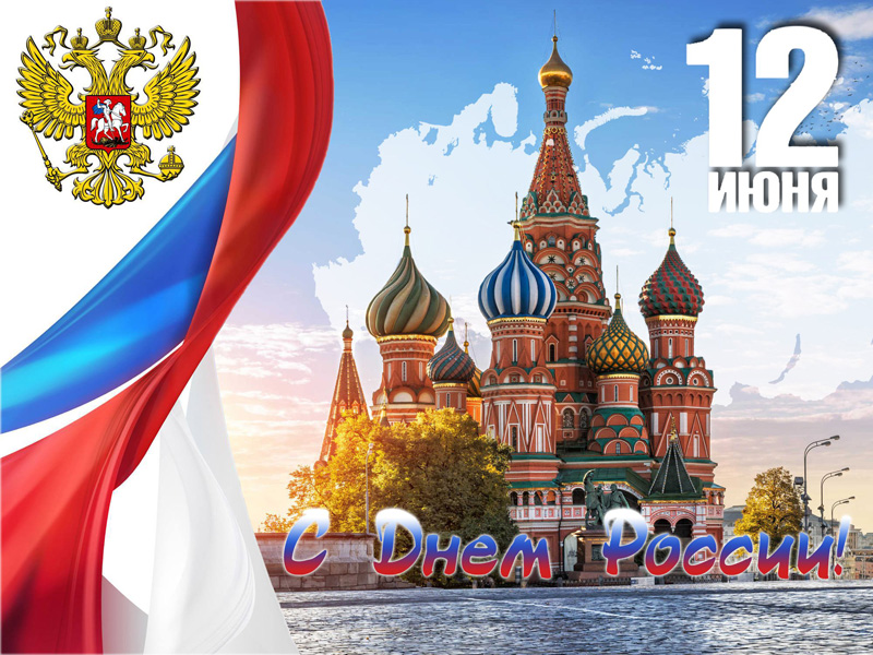 DamaDoma: Поздравляем с великим праздником — Днем России! 