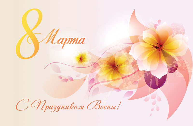 DamaDoma: Милые дамы, поздравляем вас с праздником весны и красоты — 8 Марта! 