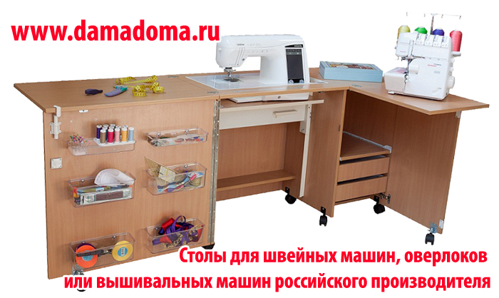  Столы для швейных машин, оверлоков или вышивальных машин российского производителя