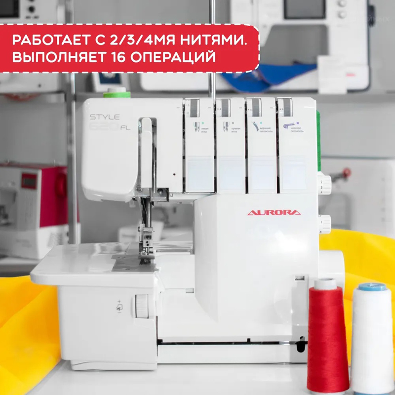 Оверлок Aurora Style 620FL