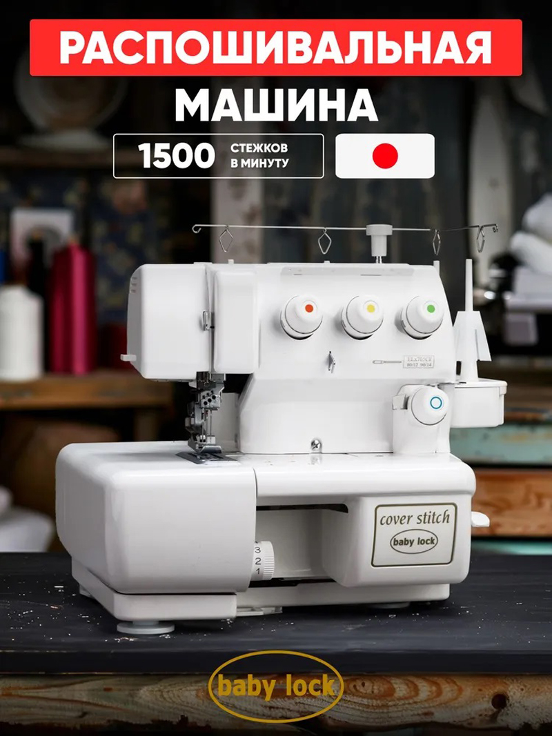 Современная распошивальная машина Babylock BLCS-2 Cover Stitch