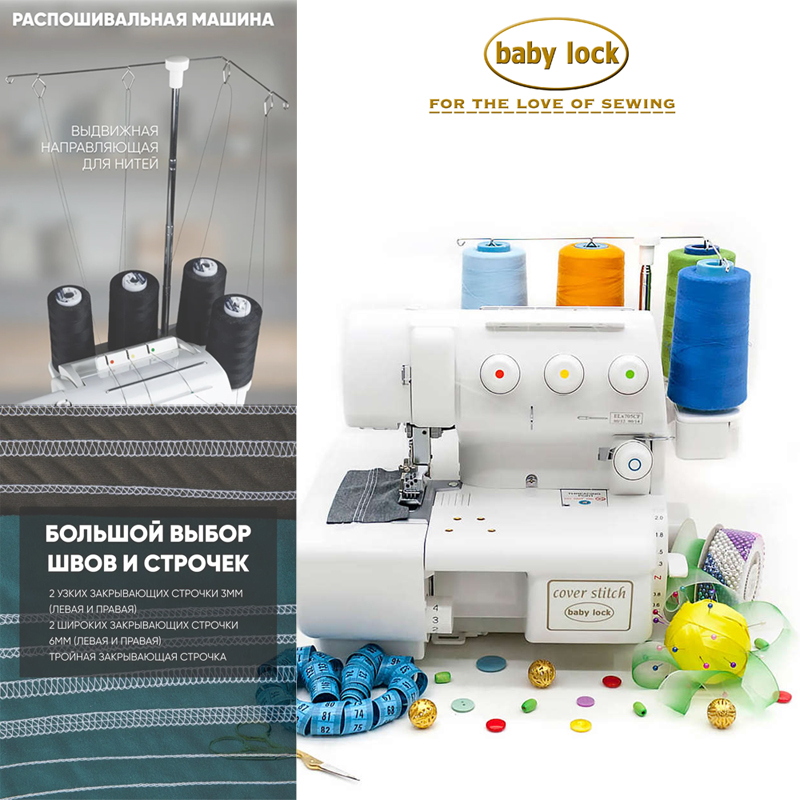 Современная распошивальная машина Babylock BLCS-2 Cover Stitch