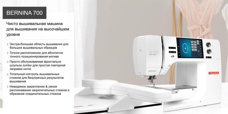 Вышивальная машина Bernina B700