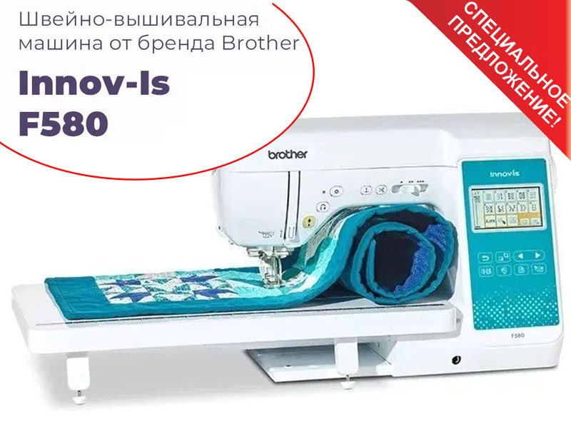 -  Brother Innov-is F580