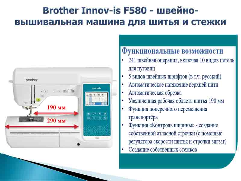 Швейно-вышивальная машина Brother Innov-is F580