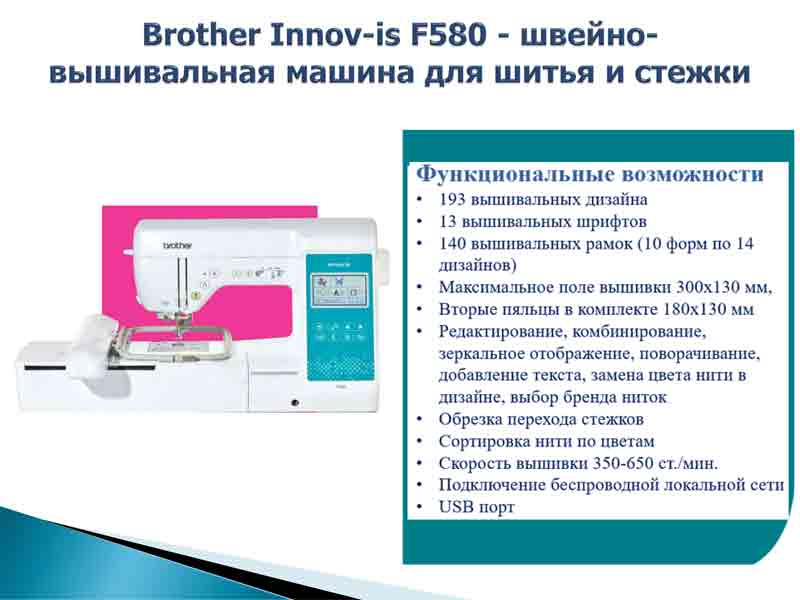 Швейно-вышивальная машина Brother Innov-is F580