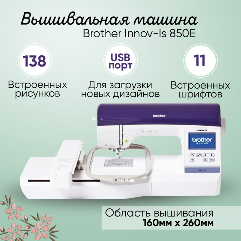 Вышивальная машина Brother Innov-is NV 850E