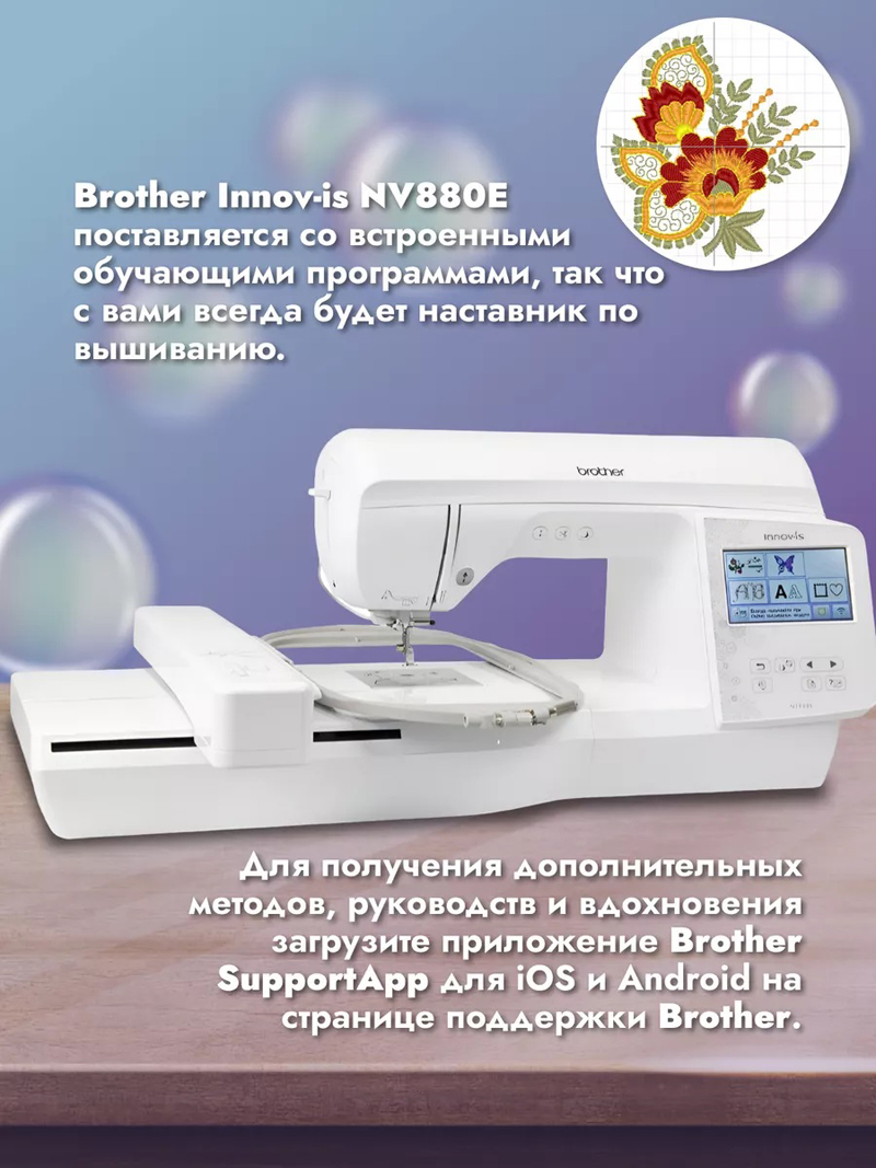 Brother NV880E