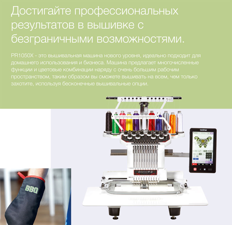 Вышивальная машина Brother PR 1050X