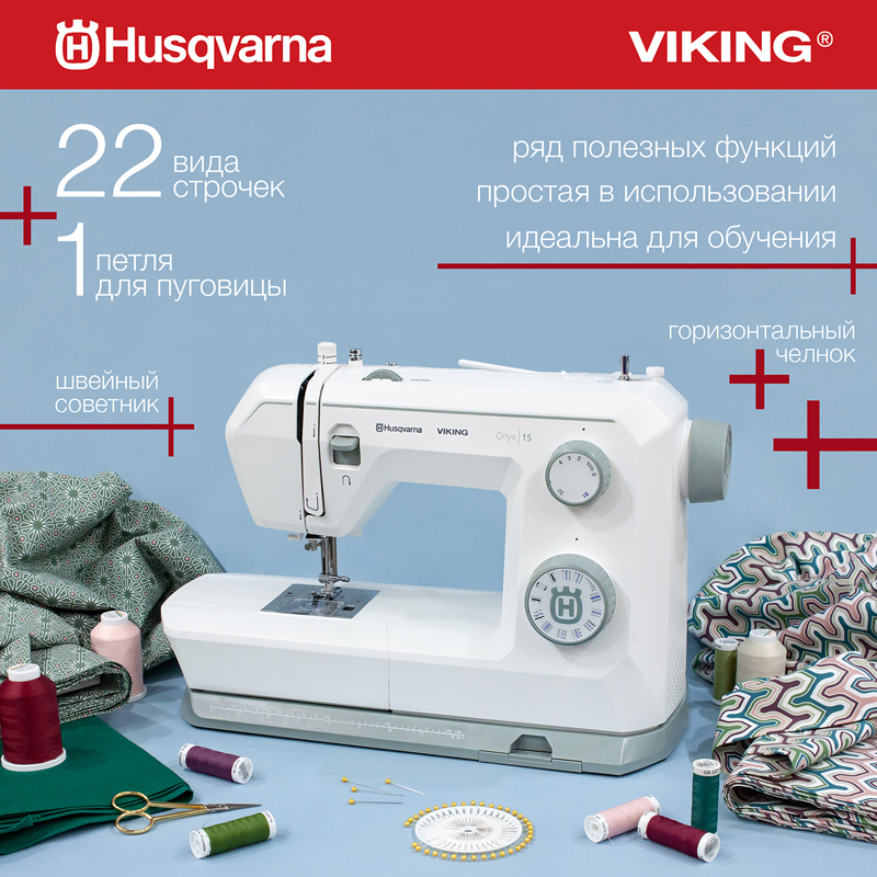 Швейная машина Husqvarna ONYX 15