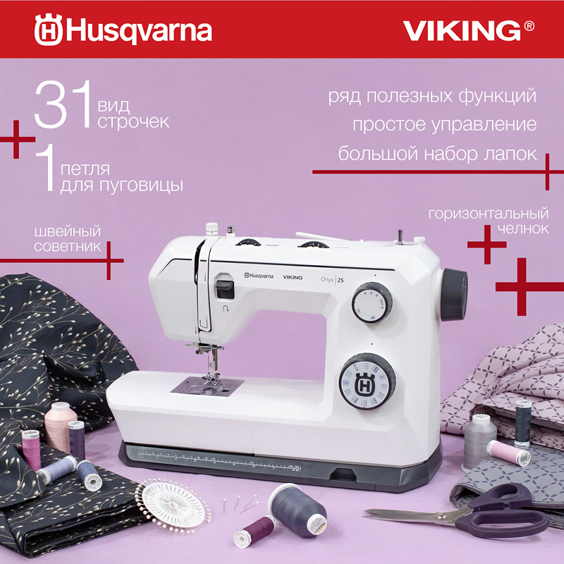 Швейная машина Husqvarna ONYX 25