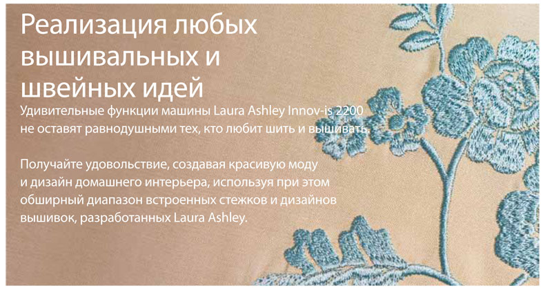 Швейно-вышивальная машина Brother Innov-is 2200 Laura Ashley