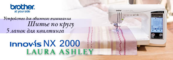 Швейная машина Brother Innov-is NX-2000 Laura Ashley