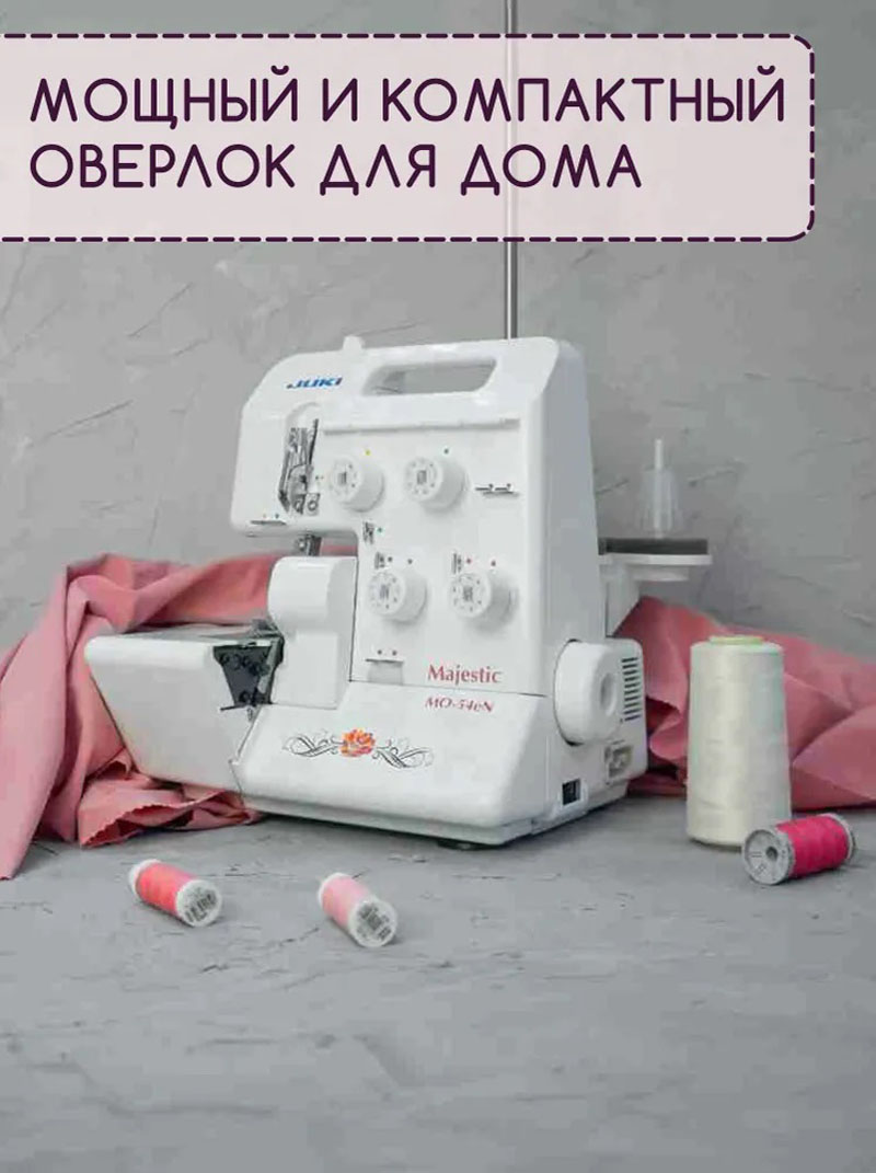 Оверлок Juki MO-54E