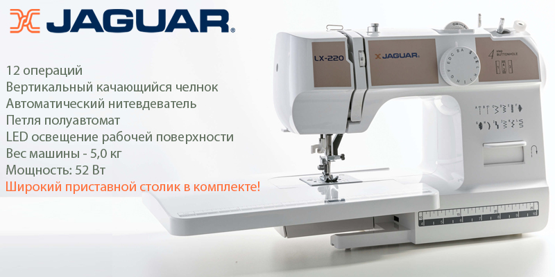 Швейная машина Jaguar LX-220