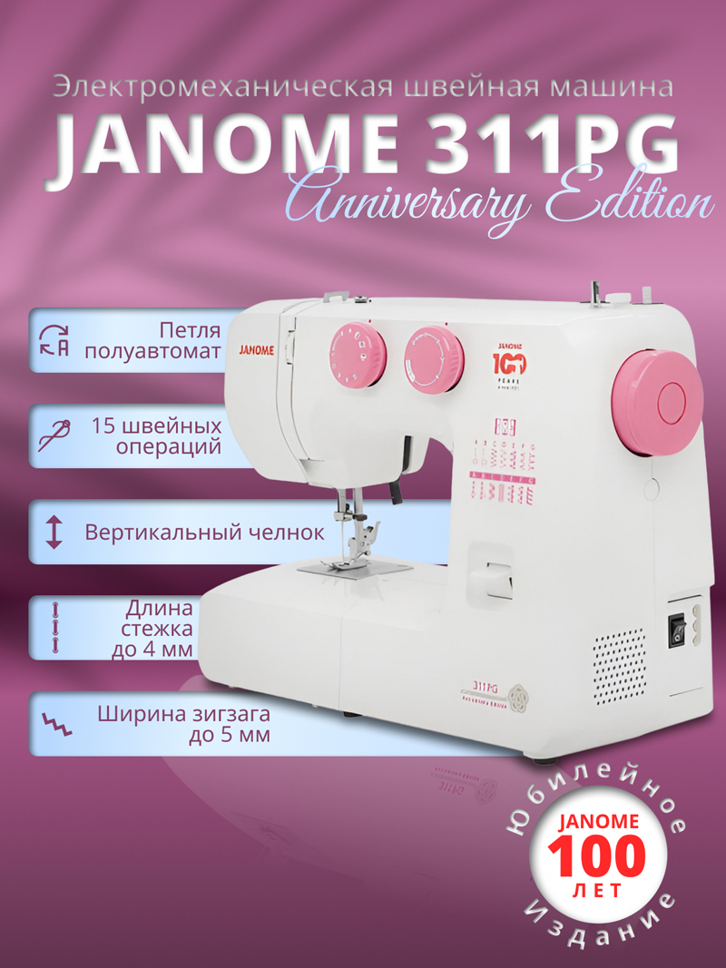 Janome 311PG Anniversary Edition