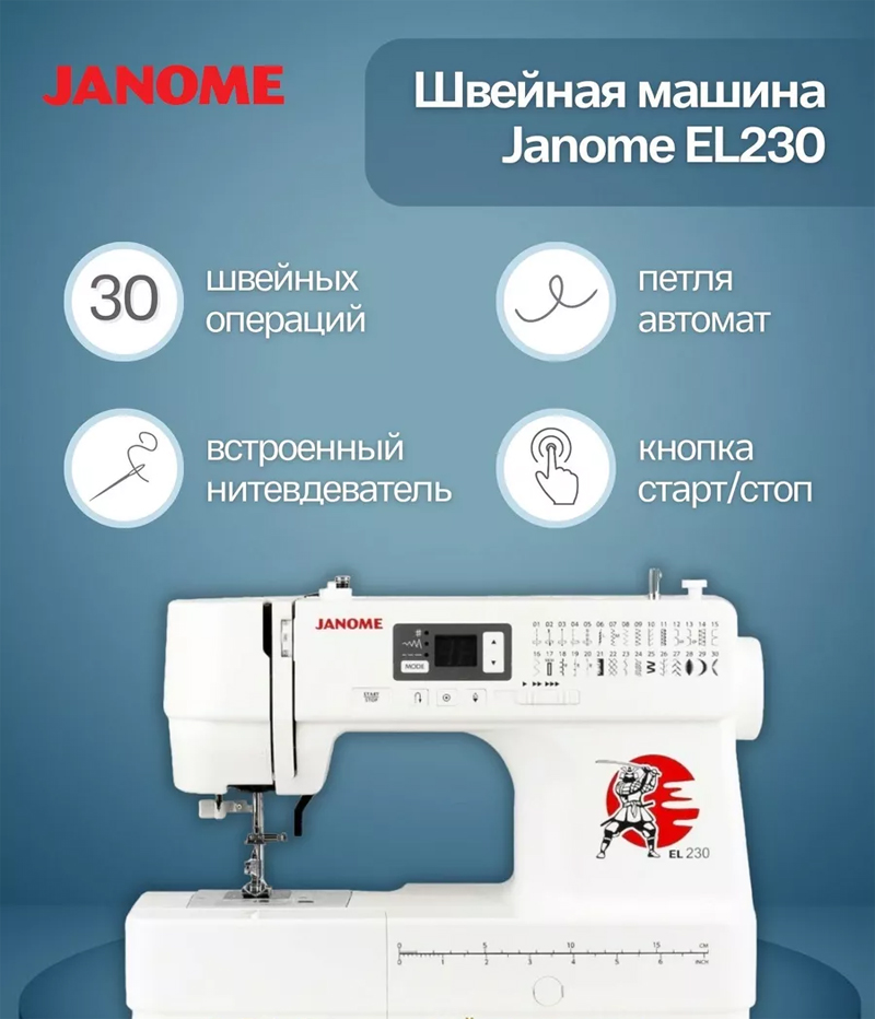  Janome EL230