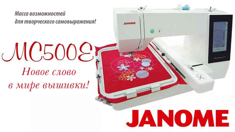 Швейная машина JANOME Memory Craft 500Е