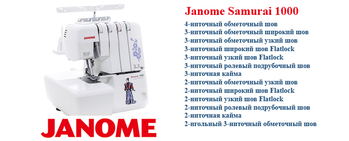 Оверлок Janome Samurai 1000