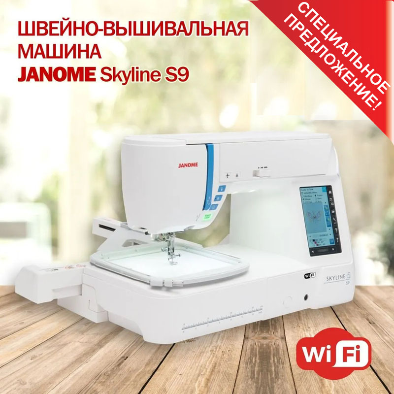 Швейно-вышивальная машина Janome SkyLine S9
