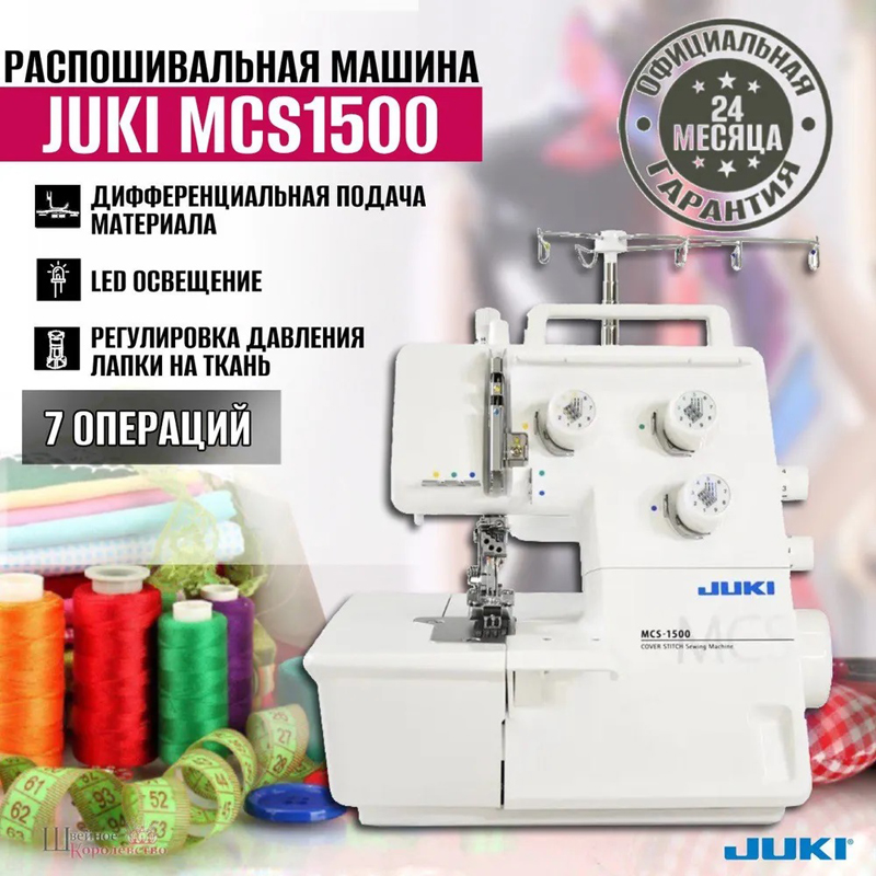 Распошивальная машина Juki MCS-1500N