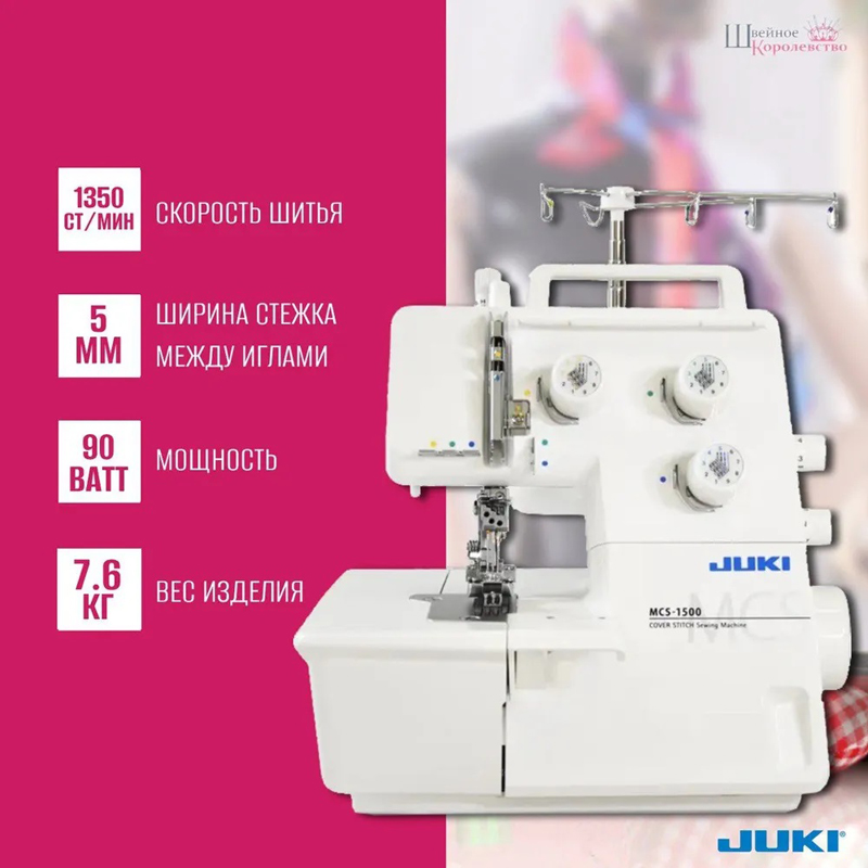 Распошивальная машина Juki MCS-1500N