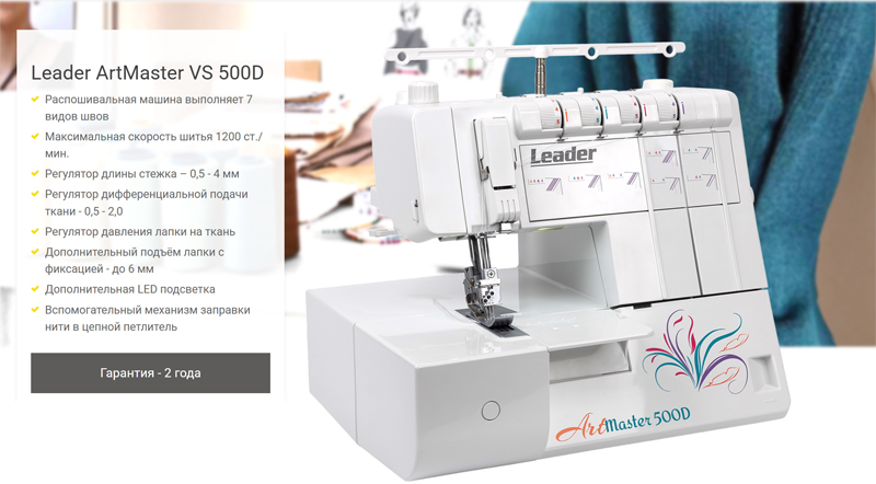 Плоскошовная машина Leader ArtMaster VS 500D