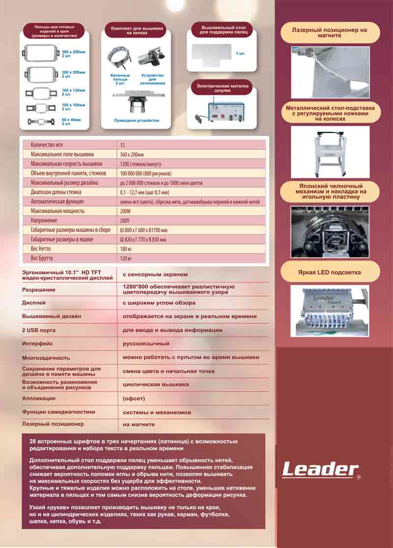 Профессиональная вышивальная машина Leader Expert LE-1700
