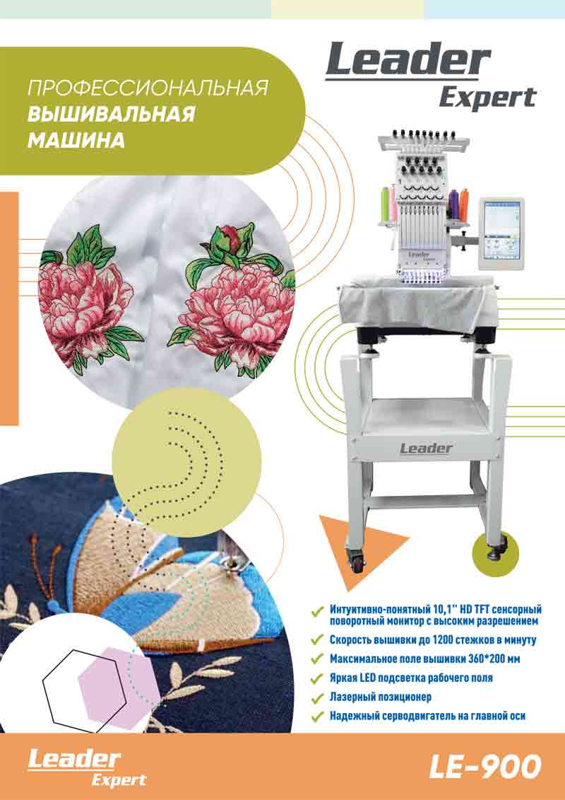 Профессиональная вышивальная машина Leader Expert LE-900