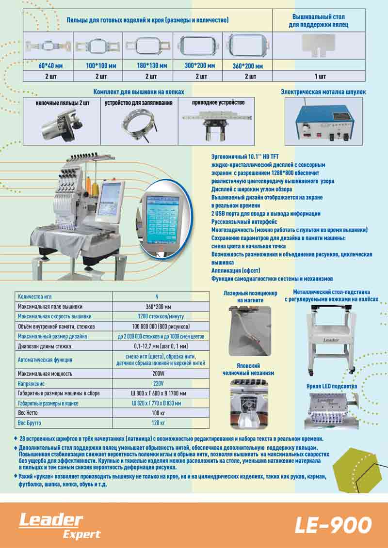 Профессиональная вышивальная машина Leader Expert LE-900