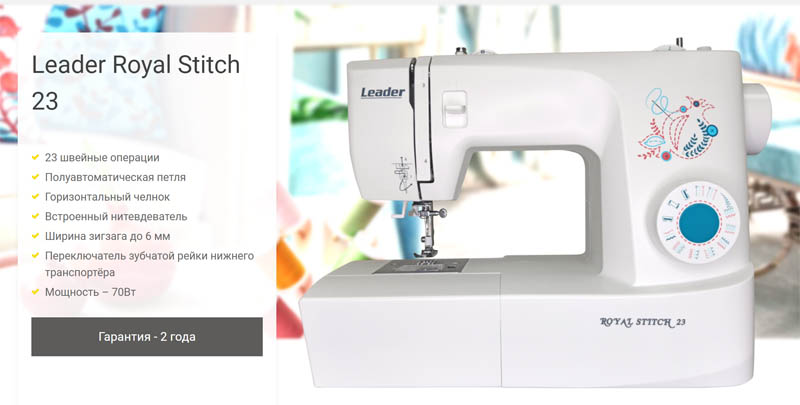 Электромеханическая швейная машина Leader Royal Stitch 23
