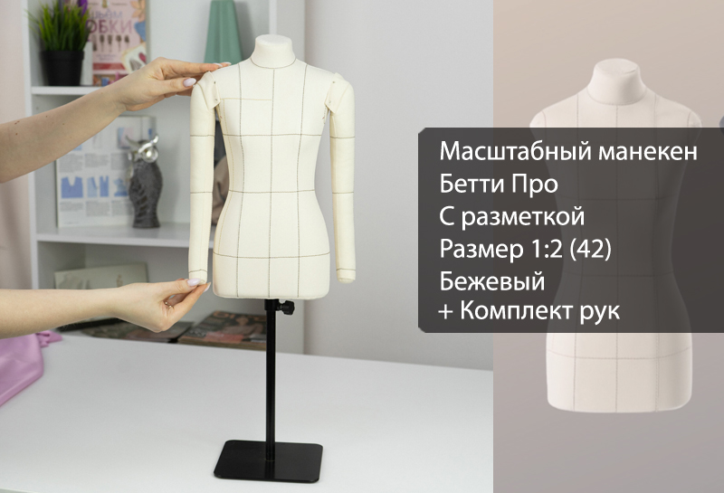 Масштабный манекен Бетти, комплект Про, с разметкой, размер 1:2 (42), бежевый