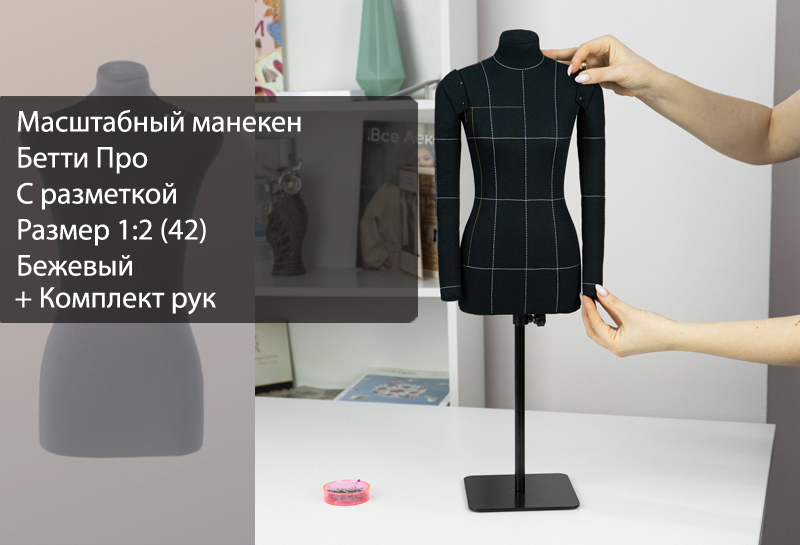 Масштабный манекен Бетти, комплект Про, с разметкой, размер 1:2 (42), черный