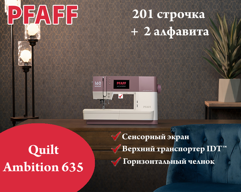 Швейная машина Pfaff Quilt Ambition 635