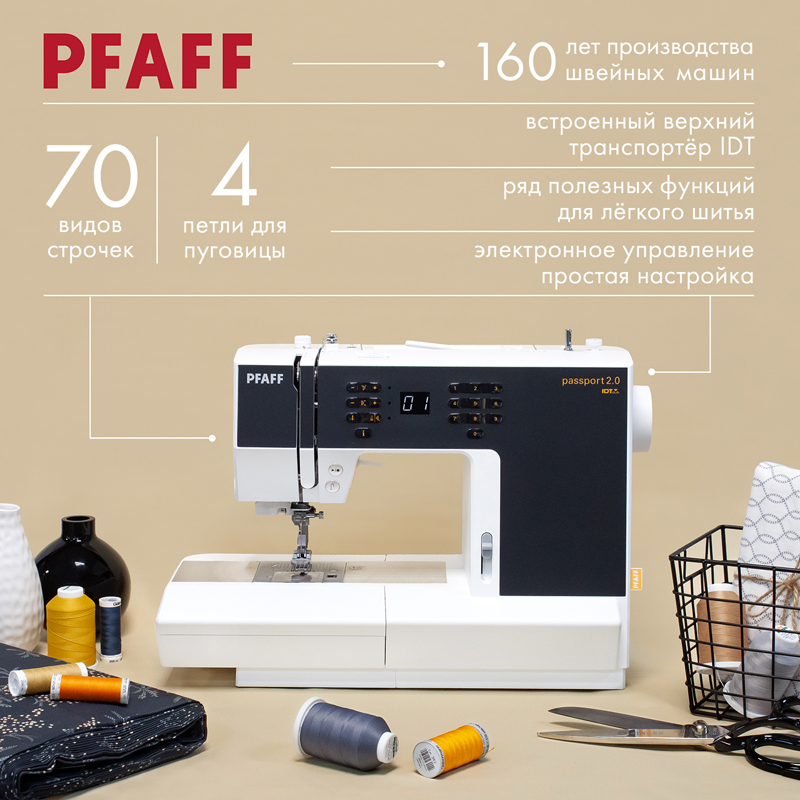 Швейная машина PFAFF Passport 2.0