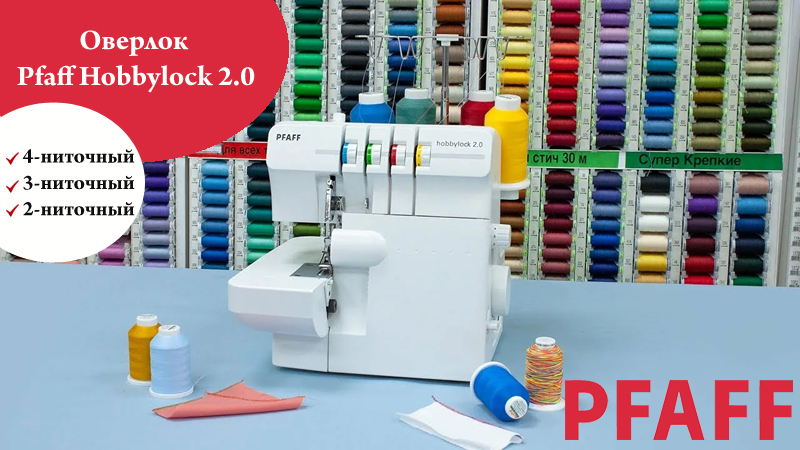 Оверлок Pfaff Hobbylock 2.0
