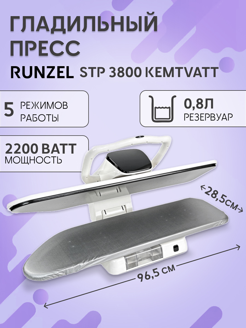 Гладильный пресс Runzel STP 3800