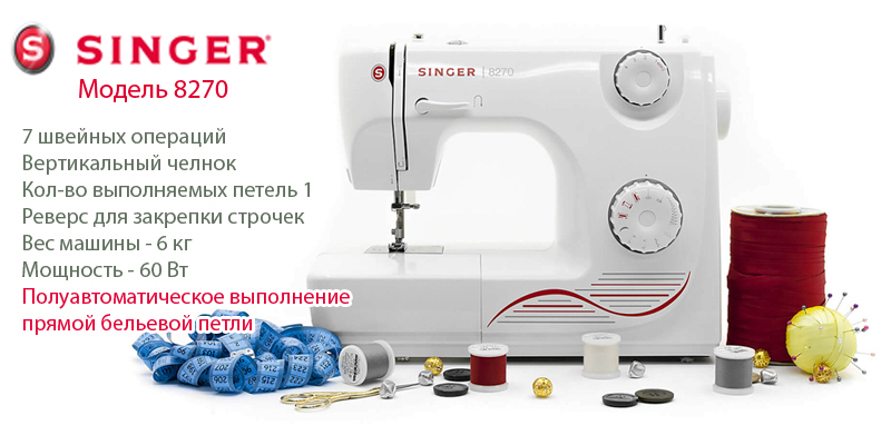 Швейная машина Singer 8270