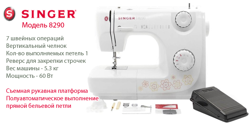 Швейная машина Singer 8290