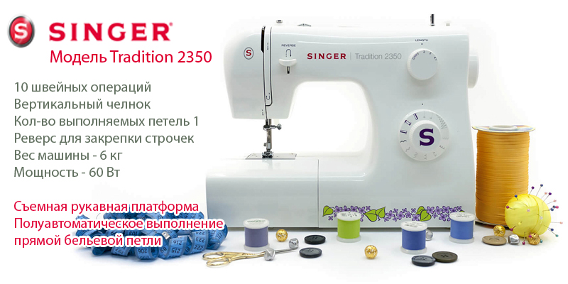   Singer Tradition 2350