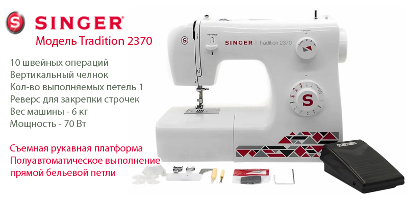 Швейная машина Singer Tradition 2370