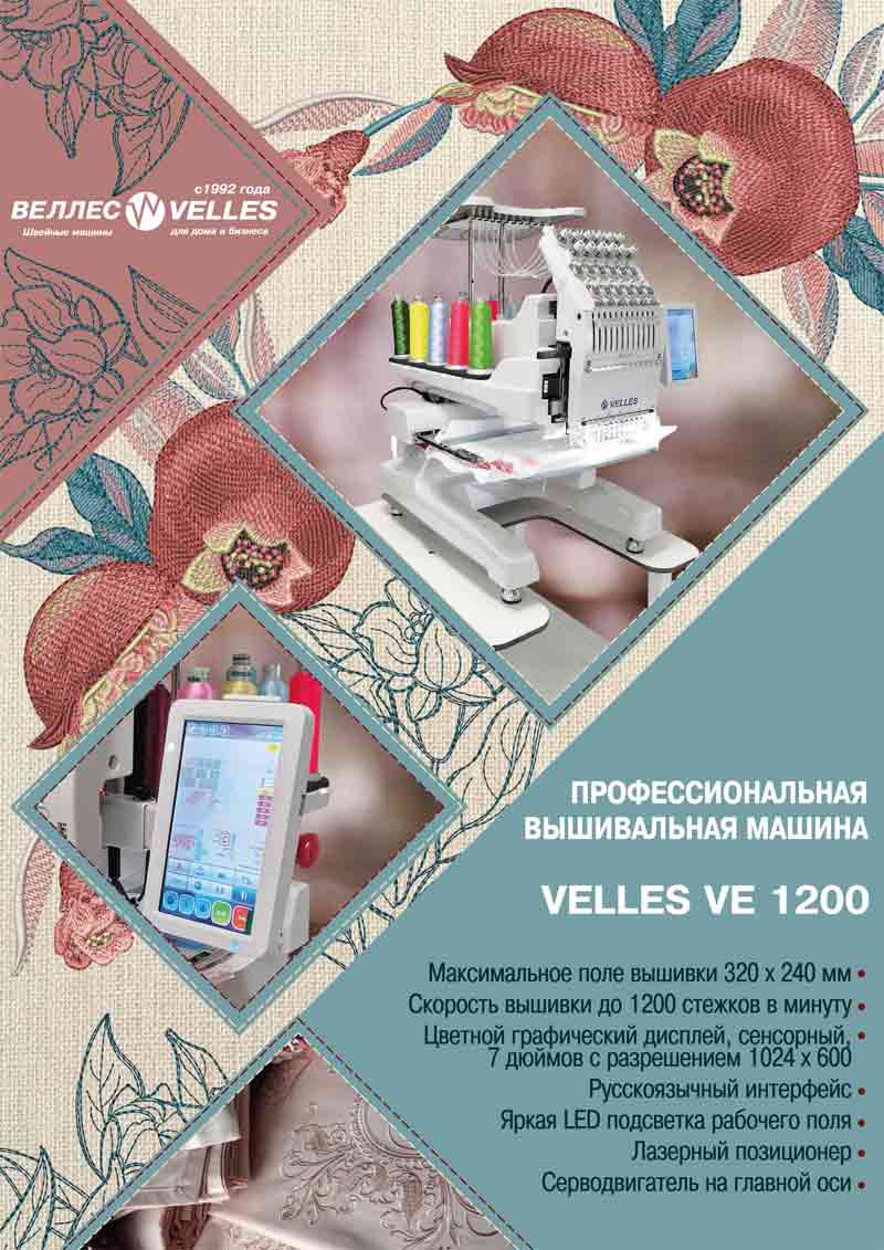 Профессиональная вышивальная машина VELLES VE 1200