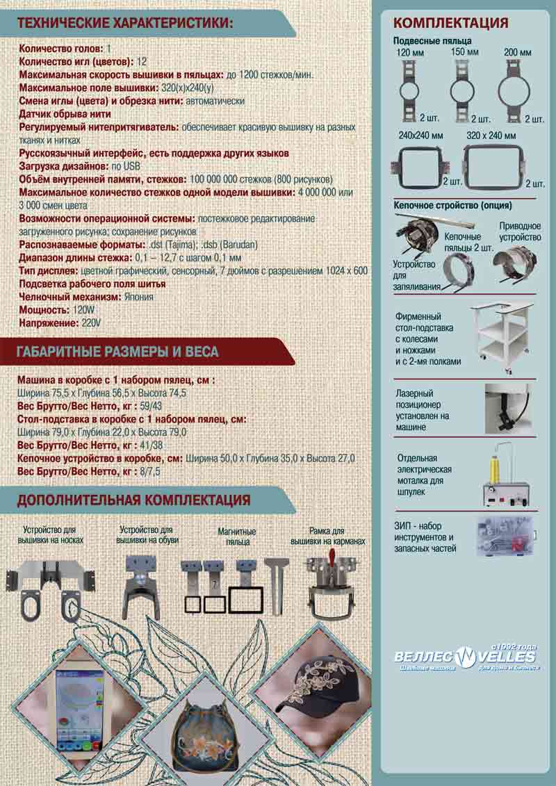 Профессиональная вышивальная машина VELLES VE 1200
