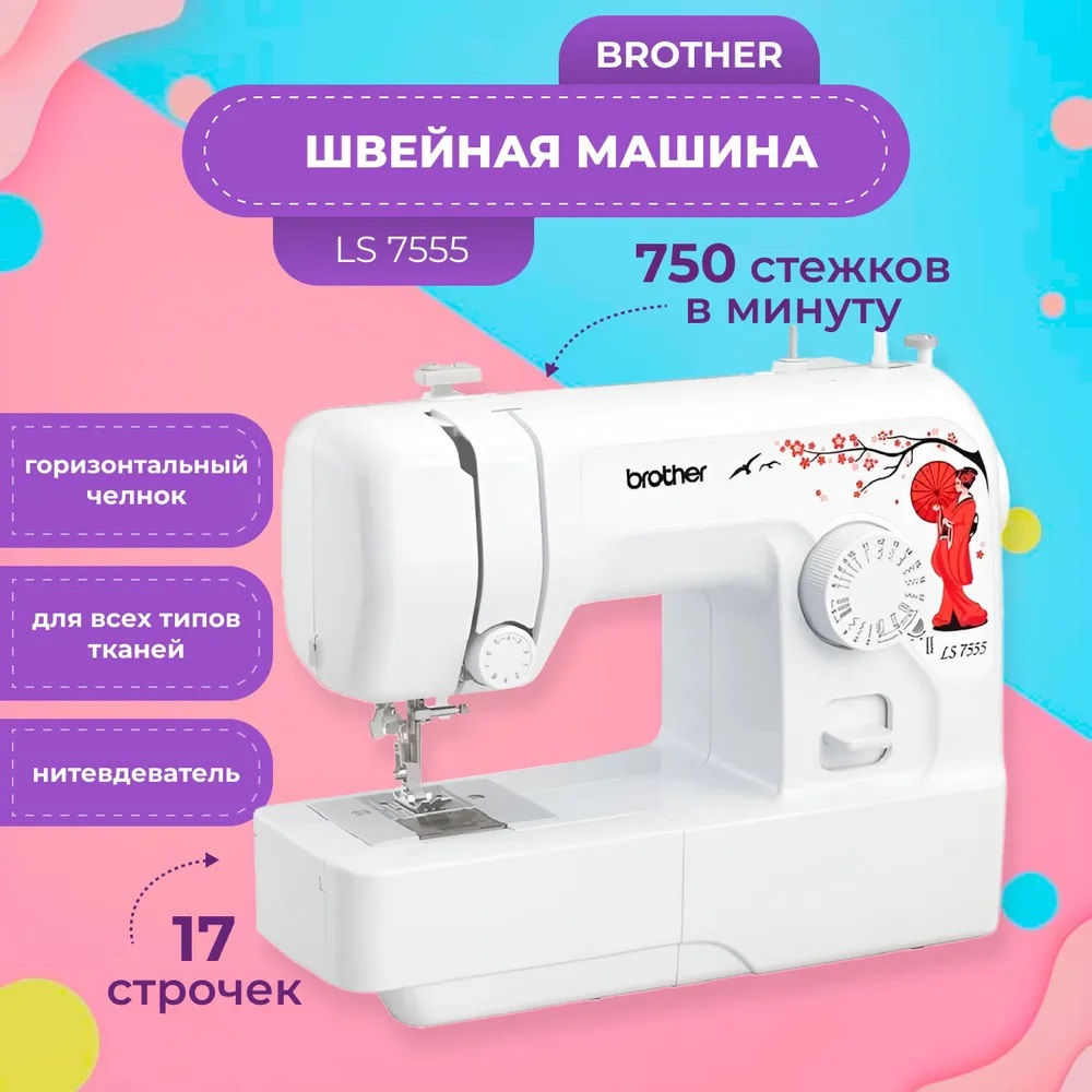 Швейная машина Brother LS 7555