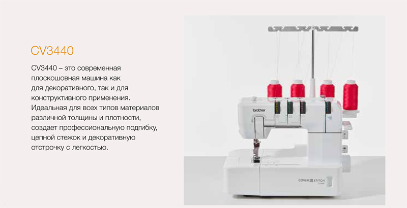 Плоскошовная машина Brother CV3440